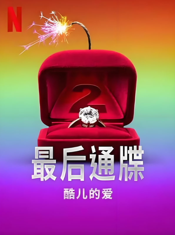 最后通牒：酷儿的爱 第二季 - 第7集_影视评论型_可怡短剧-影影网